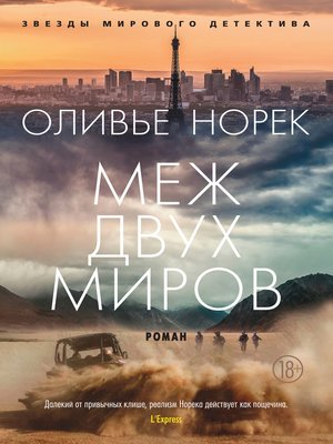 cover image of Меж двух миров